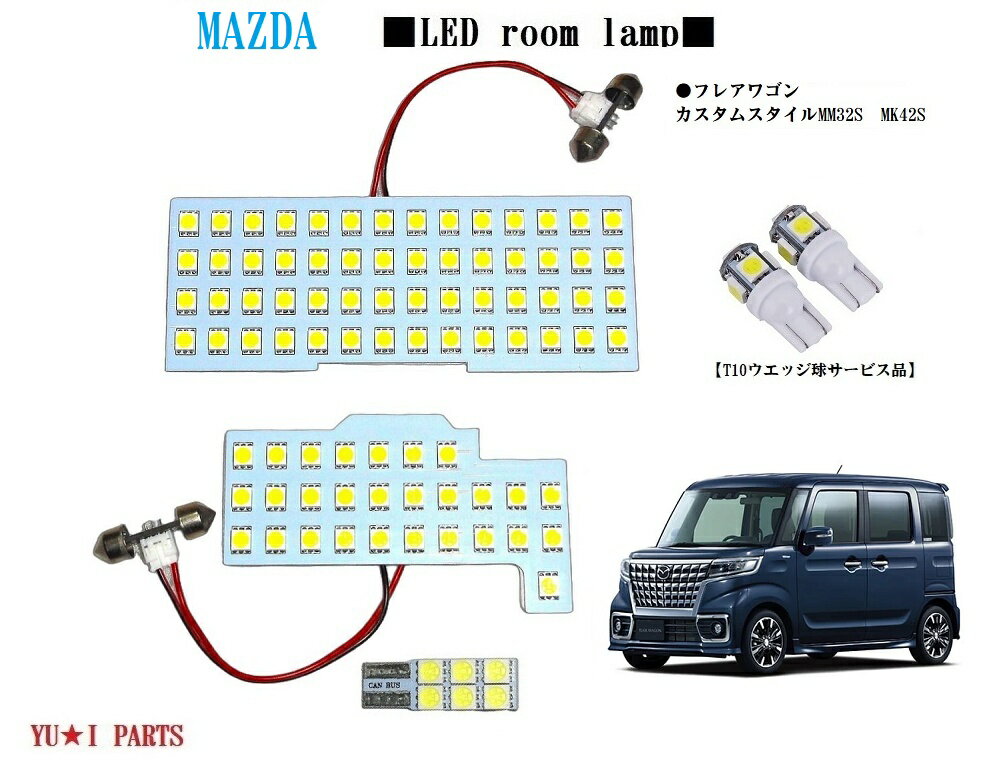★マツダ フレアワゴンルームランプ カスタムスタイル LEDルームランプMM32S　MK42S　234連相当3チップSMD ルームランプ　ダイレクト取り付けタイプ