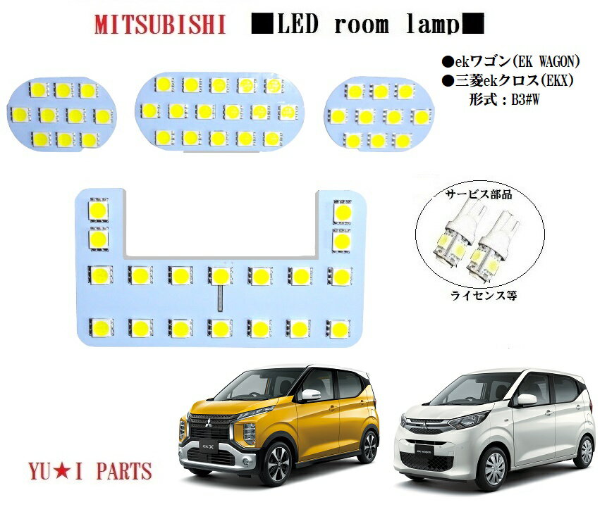 高輝度★ミツビシ ekワゴン ルームランプ ekクロス LEDルームランプ B3#W SMD 3チップ仕様ライセンス