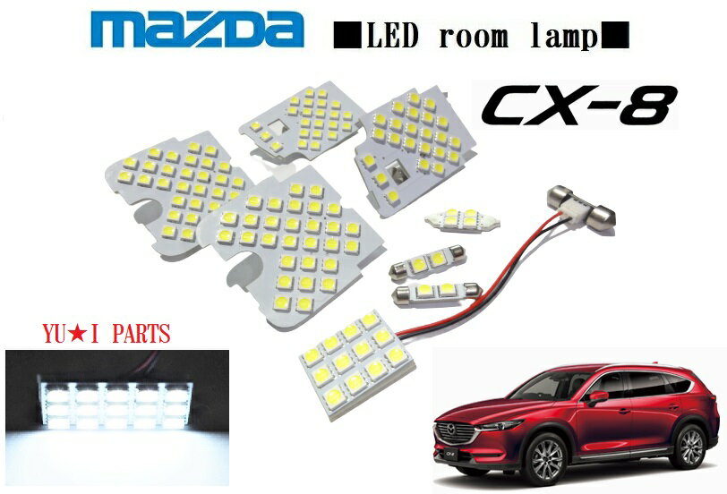 ★高輝度3チップSMD マツダ CX-8　XD XD PROACTIVE対応LEDルームランプ ダイレクト取り付けタイプ。