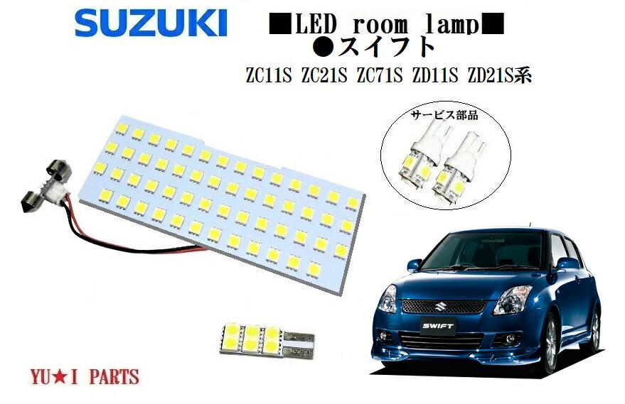 ★超高輝度度3チップSMD スズキ スイフト ルームランプ ZC11/21/31/71/ZD11/21/71 LEDルームランプ