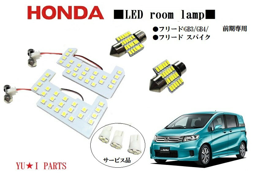 高輝度ホンダ フリード LEDルームランプ GB3 GB4 前期専用 LEDルームランプSMD仕様