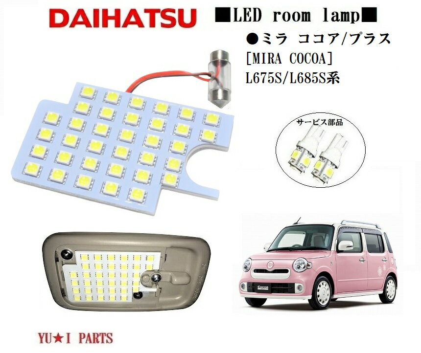 ★ダイハツ ミラココア ルームランプ ココアプラス L675S/685S LEDルームランプ ナンバー ライセンスランプ