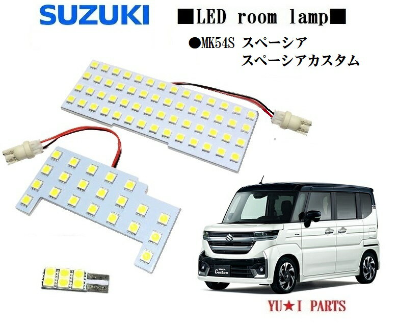 ★スズキ スペーシア LEDルームランプ MK54S スペーシア カスタム ルームランプ 4AA-MK54S HYBRID ハイブリットXSターボ