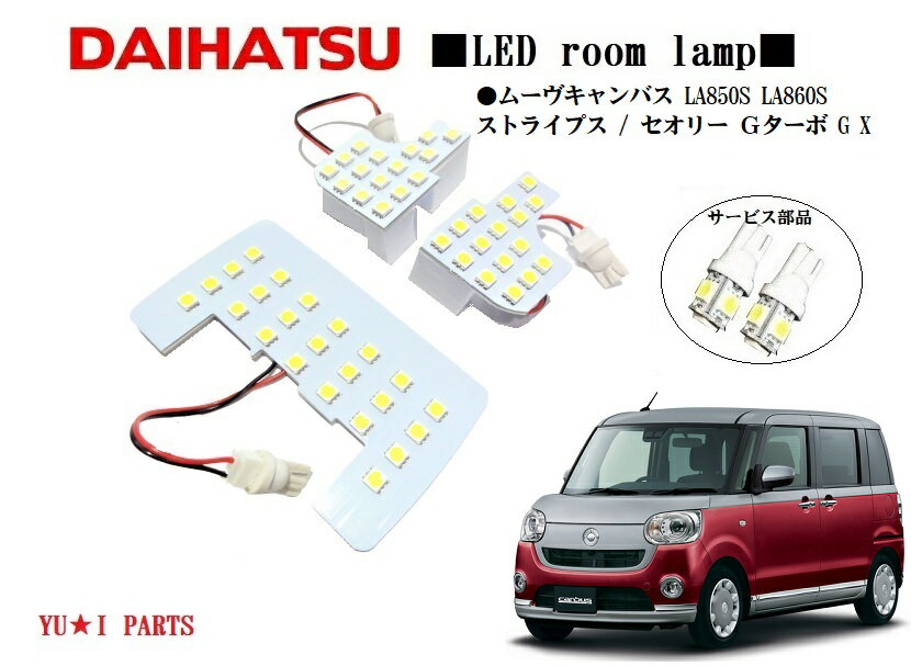 ★ダイハツ 新型 ムーブキャンバス ルームランプ R4年7月〜LA850S LA860S ストライプス セオリー Gター..