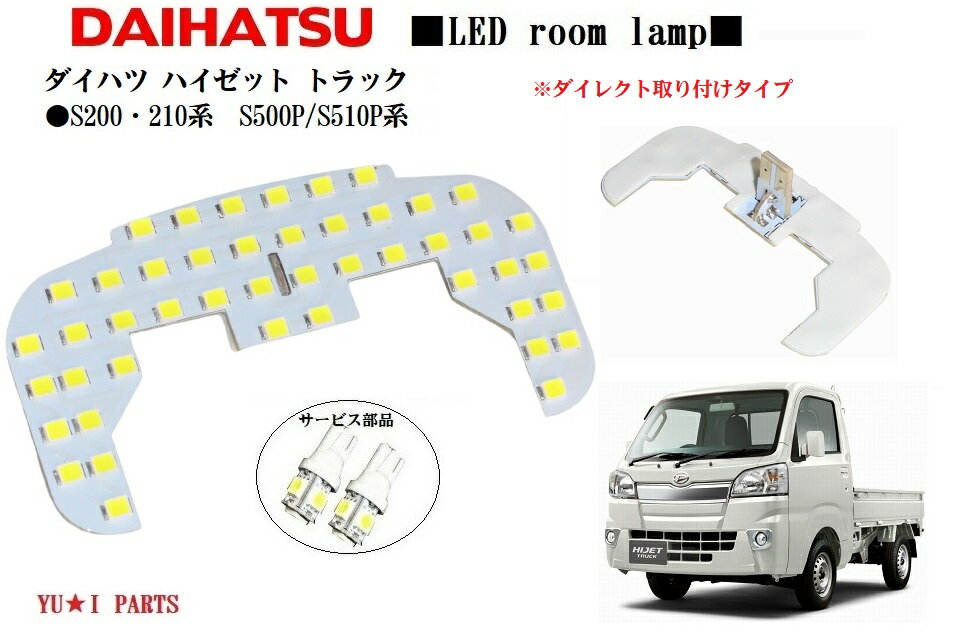 ★ダイレクト仕様ダイハツ ハイゼット トラ ック ルームランプ S200 210系 S500P S510P系対応 LEDルーム..