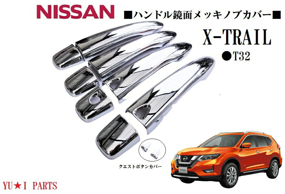 ★ニッサン X-TRAILエクストレイル ハンドルノブカバー　T32　ドアハンドルメッキカバー　 ドアハンドルカバー ガーニッシュ