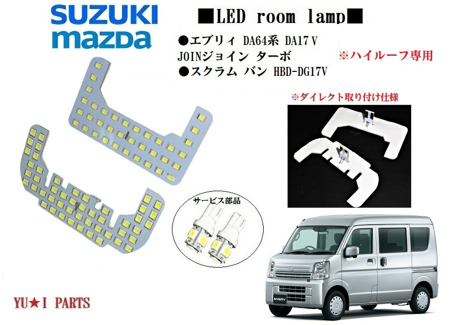 ★スズキ マツダ ダイレクト型 SMD仕様 スクラム バン HBD-DG17VDA64V ジョイン DA17V エブリィバン LEDルームランプ ハイルーフ専用 ナンバー灯等 エブリー対応LEDルームランプ