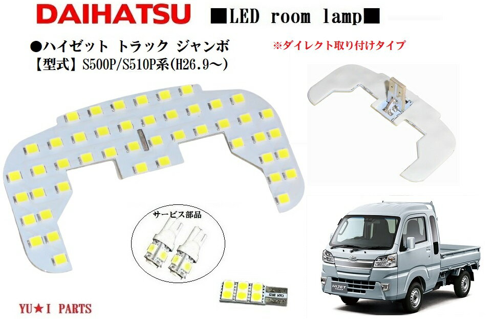 ★ダイレクト型 ダイハツ ハイゼット トラックジャンボ LEDルームランプ S200 210系 S500P S510P系対応 ライセンス ナンバー灯