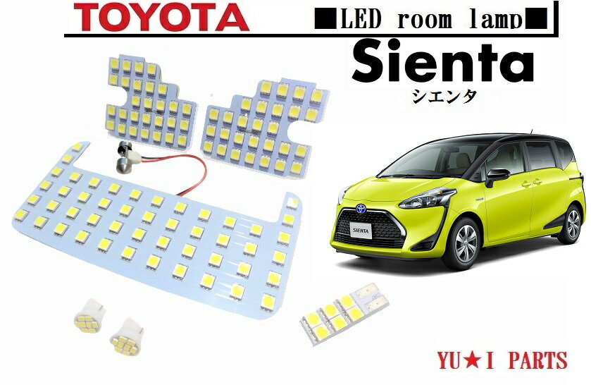 ★高輝度3チップ170系 シエンタ 　ルームランプ　NHP17#・NSP17#・NCP17# (H27.7〜)LEDルームランプ