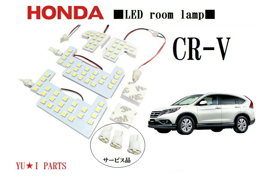 ★超高輝度3チップSMD　ホンダCR-V　 RE3/RE4/RM1/RM4 LEDルームランプ