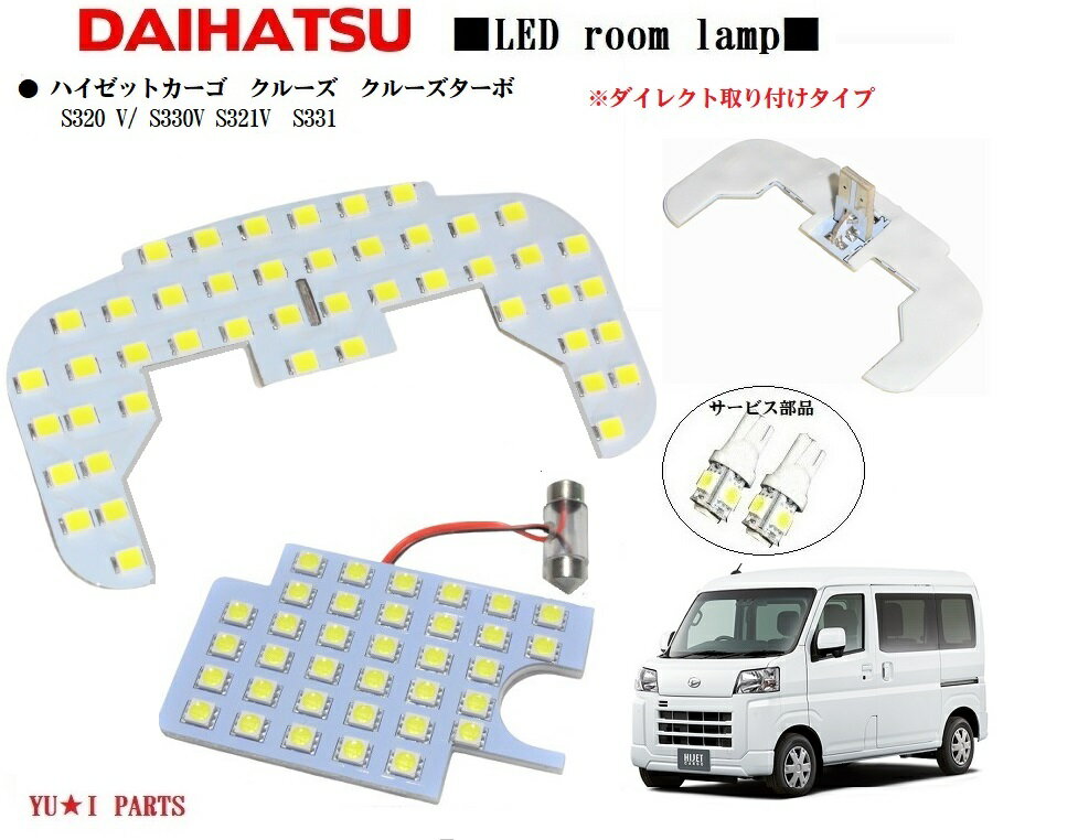 ★ダイレクト型 ダイハツ ハイゼットカーゴ ルームランプS320 V S330V S3 21V S331 クルーズ クルーズター ボ LEDルームランプ ライセンス ナンバー灯