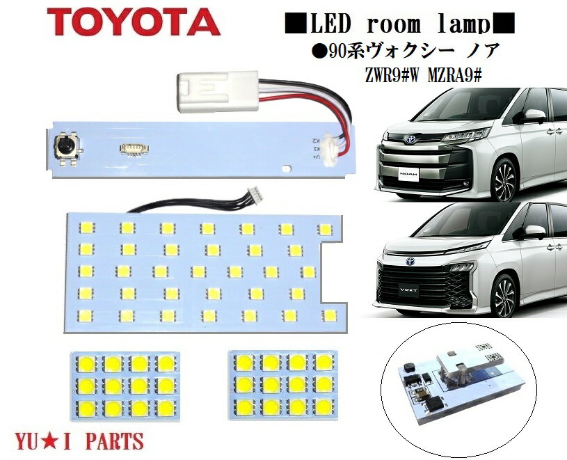 ★高輝度トヨタ 90系ヴォクシー ルームランプ 90系ノア LEDルームランプ ZWR9 W MZRA9 純正ランプ交換型 ラゲッジランプ