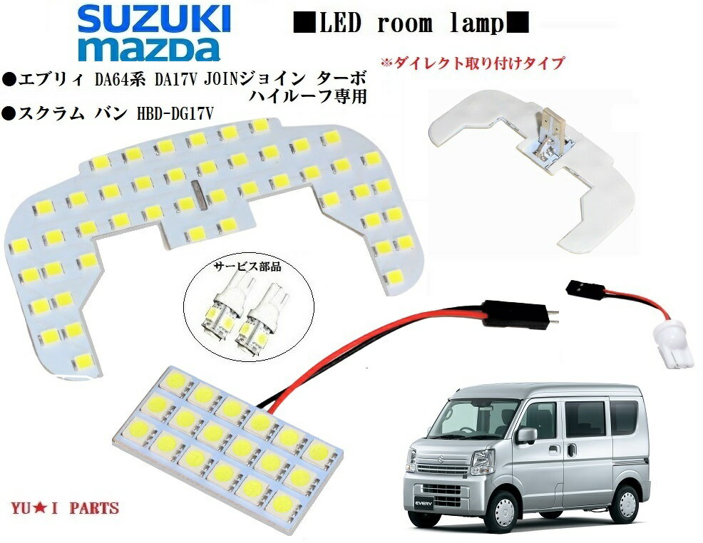 ★Aタイプ スズキ エブリィ ルームランプDA64V ジョイン DA17V エブリィバン ルームランプ ハイルーフ専用 エブリーLEDルームランプ ナンバー灯等