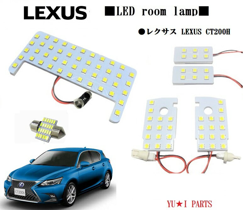 ★高輝度レクサス ルームランプ LEXUS CT200H 専用 LEDルームランプ 3チップSMD仕様