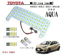 ★高輝度トヨタ新型 アクア LEDルームランプ AQUA バニティ付き MXPK10 /MXPK11/ MXPK15/ MXPK16系