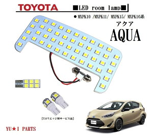 ★高輝度トヨタ新型 アクア LEDルームランプ AQUA MXPK10 /MXPK11/ MXPK15/ MXPK16系