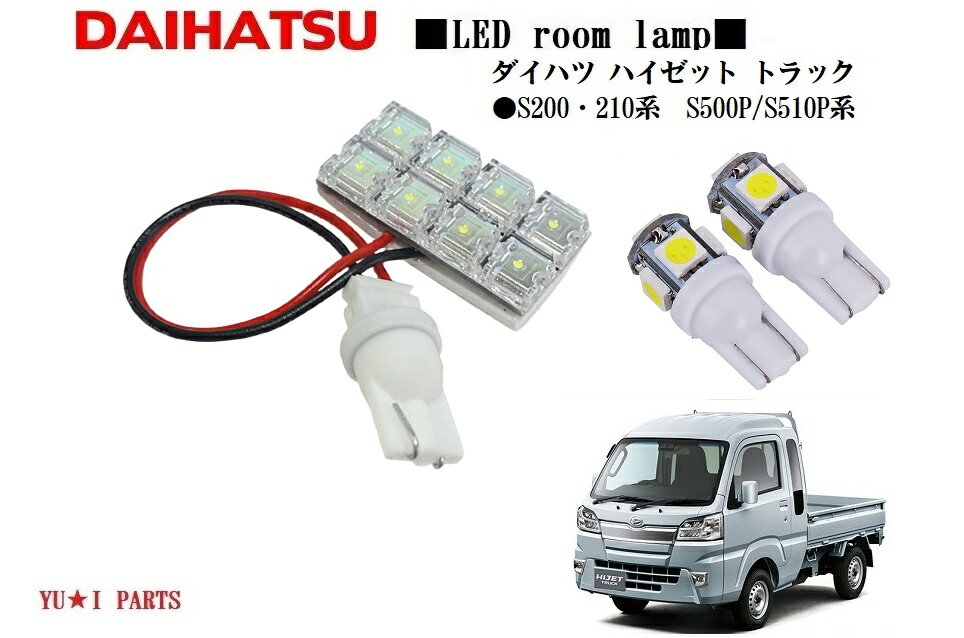 ★ダイハツ ハイゼット LEDルームランプ ハイゼットトラック LEDルームランプ S200・210系 S500P/S510P系(H26.9〜) 対応FLUX仕様