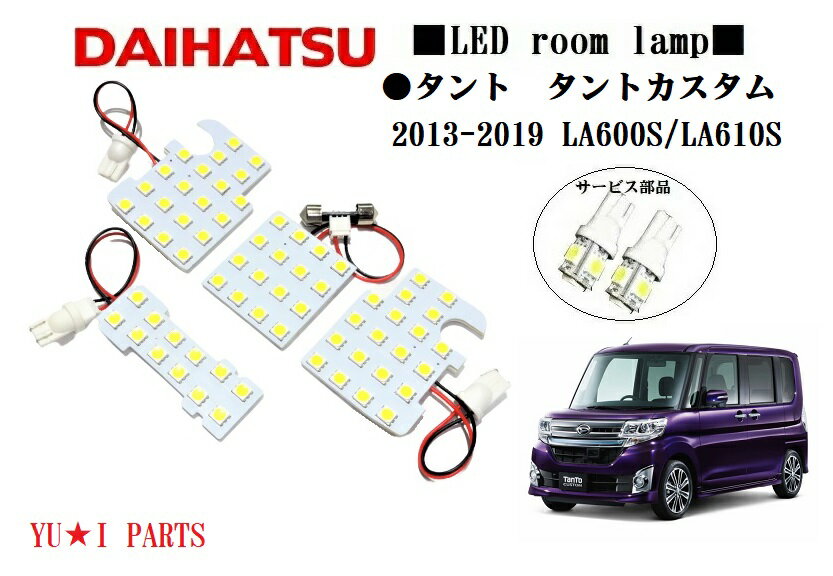 ★高輝度3チップSMD トヨタパッソ NGC30 KGC30/35　ダイハツ　タントLA600S/610S タントカスタム　LEDルームランプ