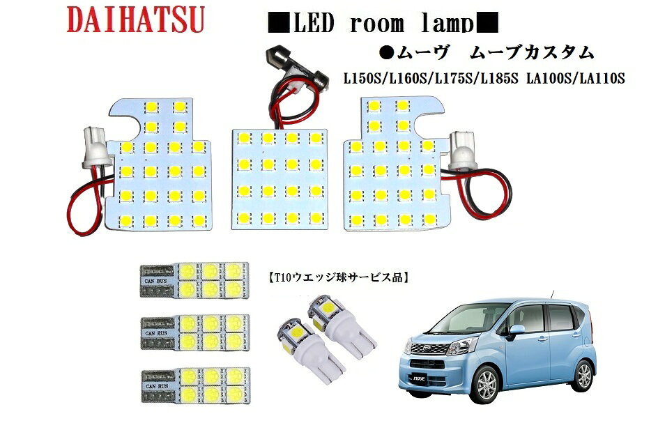 ★高輝度3チップSMD　ダイハツ ムーヴ L150S/L160S/L175S/L185S LA100S/LA110S LEDルームランプ