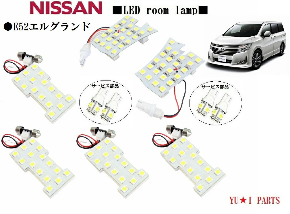 ニッサン　E52　エルグランド専用　 LEDルームランプ 3チップSMD仕様126溌(3チップ　LED378連相当）