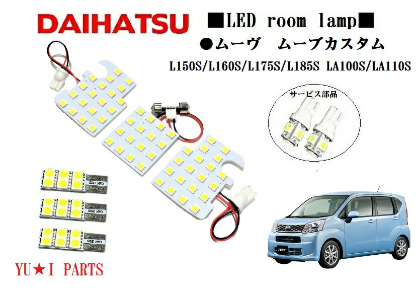 ★高輝度3チップSMD　ダイハツ ムーヴ L150S/L160S/L175S/L185S LA100S/LA110S LEDルームランプ