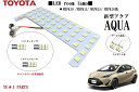 ★高輝度トヨタ新型 アクア LEDルームランプ AQUA バニティ付き MXPK10 /MXPK11/ MXPK15/ MXPK16系