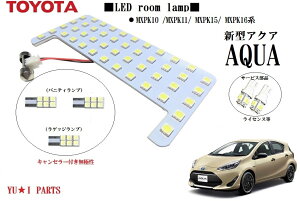 ★高輝度トヨタ新型 アクア LEDルームランプ AQUA バニティ付き MXPK10 /MXPK11/ MXPK15/ MXPK16系