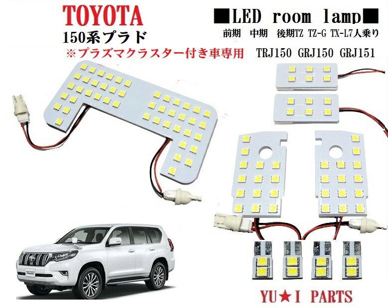 ★プラズマクラスター付き車専用 ランドクルーザー 150系プラド ルームランプ TZ/TZ-G/TX- Lパッケージ TX- L後期7人乗り TRJ150 GRJ150 GRJ151 LEDルームランプ 3チップSMD仕様