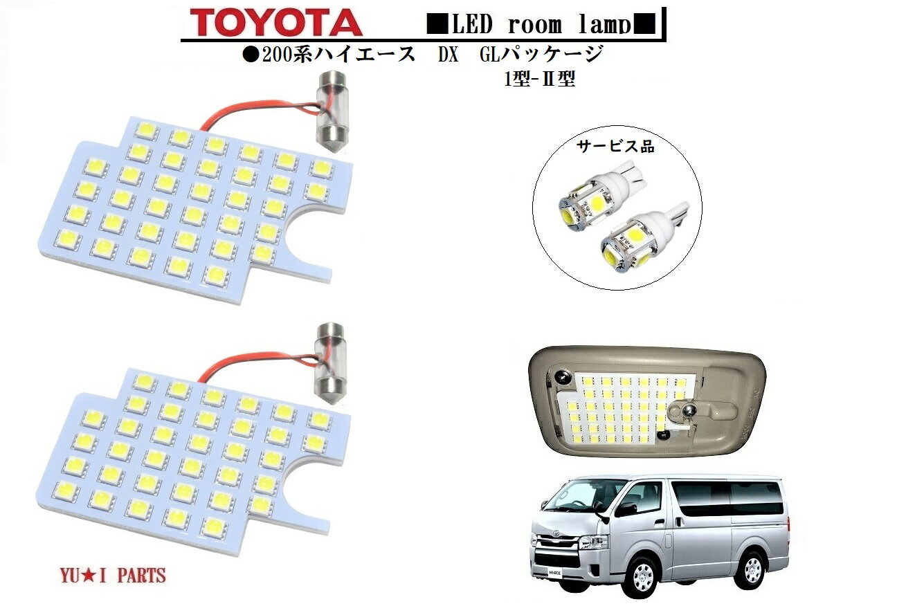 ★超高輝度200系ハイエースDX ルームランプ1型～2型　レジアスエース　KDH/TRH 　ハイエースバン　LEDル..