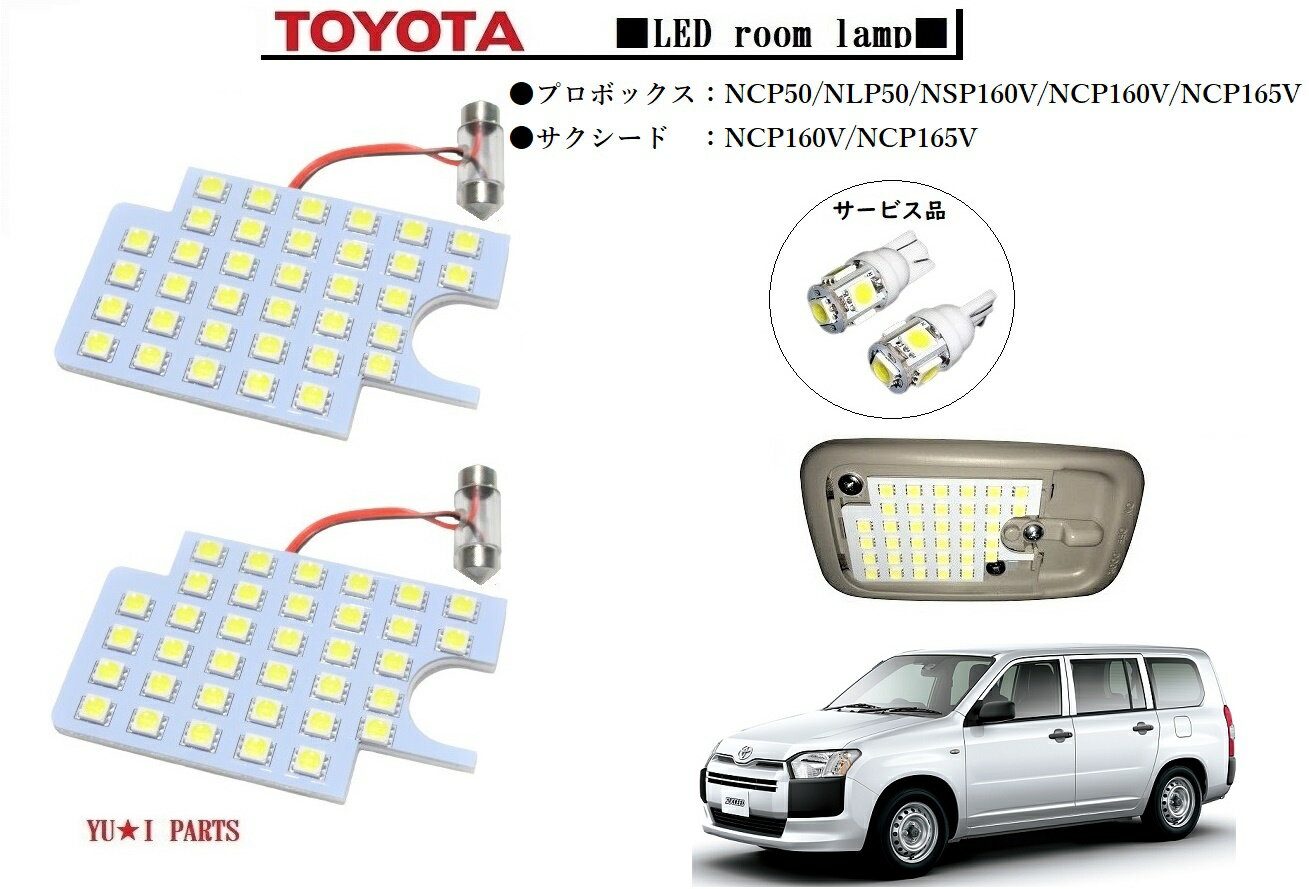 ★超高輝度トヨタ サクシード ルームランプ NCP160V/NCP165Vプロボックス LEDルームランプ NCP50/NLP50/NSP160V/NCP160V/NCP165Vハイブリット対応 3チップSMD