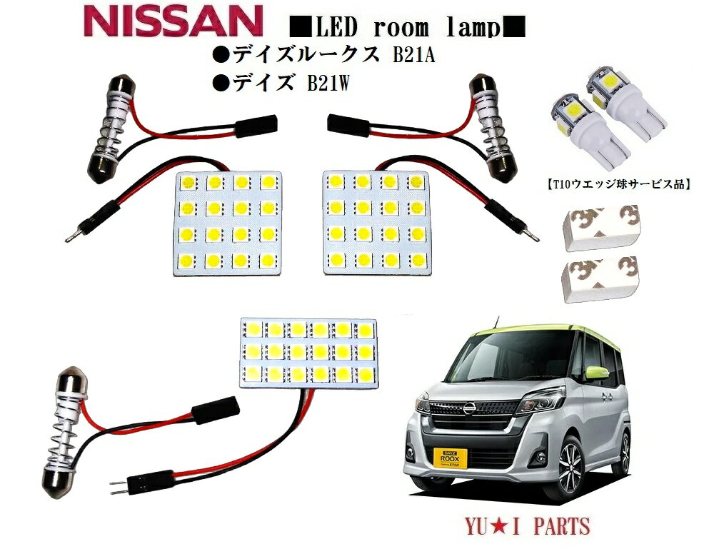★ニッサン　デイズ 　ルームランプ　B21W 　デイズルークス 　ルームランプ　B21A　 デ　ハイウエースター　デイズライダー　LEDルームランプ