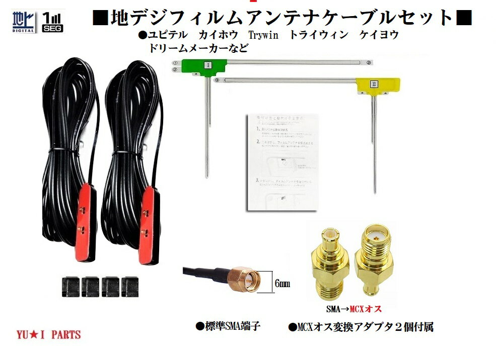 SMA MCXオス 変換プラグ付 ユピテル カイホウ ケイヨウ 他 地デジアンテナYPB607si YPB618si YPB628si YPB707si YPB708si YPB717si YPB718si フィルムアンテナ