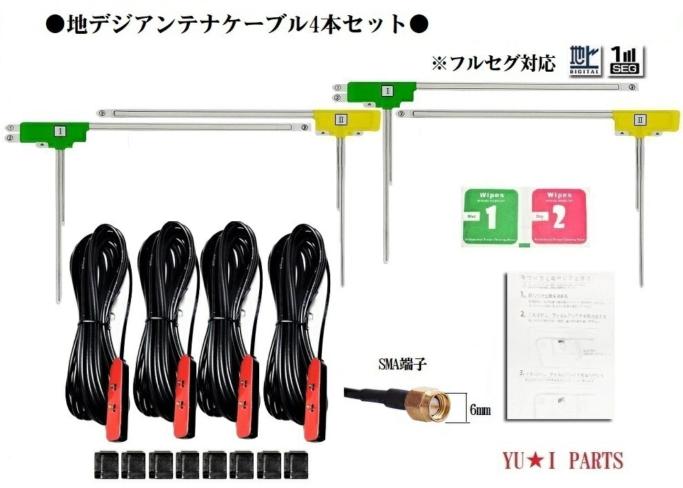 ※パナソニック　サンヨーミニゴリラの場合はMCXメスのアダプターが必要です。 &nbsp;※ユピテルやカイホウ他はMCXオスのアダプターが必要です。 ★【他のアダプターや延長ケーブルもご覧下さい】 &nbsp; &nbsp; Ω地上デジタルアンテナ フィルムアンテナ　SMA（メス)→MCX（オス）変換アダプター 価格 400円(税込) Ω地上デジタルアンテナ フィルムアンテナ　SMA（メス)→MCX（メス）変換アダプター 価格 400円(税込) Ω地上デジタルアンテナ フィルムアンテナ　SMA（メス)→F型（オス）変換アダプター 価格 400円(税込) ☆地上デジタルアンテナ　ワンセグアンテナ　フルセグアンテナ用SMA 端子2分配アダプター 価格 600円(税込) %Ω地上デジタルアンテナ　SMA 3m延長ケーブル　SMA端子付 価格 700円(税込) 【当店出品地デジアンテナ】 &nbsp; 地デジアンテナ ★ワンセグ　フルセグ対応車載用地デジアンテナ★□商品詳細 ●国内外メーカーTV やTVチューナーまたケイヨウ他に対応するフルセグ地デジフィルムアンテナケーブル4本業務用になります。 【仕様】 ・SMAコネクタ付きケーブル4本セット。（アンプ付き） ・地デジアンテナフィルムアンテナエレメント4枚 ・簡易取説 ・ナビ本体からアンテナアンプに5V～8Vにて電源供給タイプですので配線作業不要。 ※熱線反射ガラスや断熱ガラス電波不透過ガラスなど使用している車種の場合には、受信感度が極端に低下しますので、ご注意下さい。 &nbsp; ※付属の簡易取説は専用品ではなく　当社で扱っているアンテナ全てに共通で添付してございます。その為仕様や記載の記号が異なっている場合がございます、その点はご了承ください。 □取り扱い詳細及び注意事項&nbsp; （注意）当社はこれら商品を既に1万個以上販売しています、ブースター付きアンテナの場合どのメーカーでも同様ですが受信感度に関してはお持ちの機種の仕様、電圧の相性によりさまざまです、それらのクレームは多種多様ですので当社では対応できません、 ですが商品本体に問題があった場合は初期不良を含め勿論責任をもって対応しますのでその点は安心して下さい。 □発送詳細及び送料 ■業務便全国一律290円（いずれも補償付き・簡易梱包）にて発送致します。 ※何個でも送料変更なし！他の同梱商品の場合は高い送料の方が優先されます。 ※郵送事故の場合でも最後まで対応致しますのでご安心ください。 (ご購入者様側の住所記載不備の場合は補償対象外） ■宅配便にも対応しています。（本州700円九州800円北海道：沖縄1100円） ■代金引換サービスをご利用の場合は宅配便送料に+370円加算されます。 ※代金引換は宅配便のみ対応いたします。