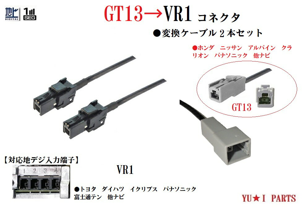 GT13ーVR1 地デジアンテナ変換ケーブル2本 ホンダ ギャザズ ニッサン アルパイン クラリオン をトヨタ純正 ダイハツ イクリプス パナソニック ストラーダをVR1に変換