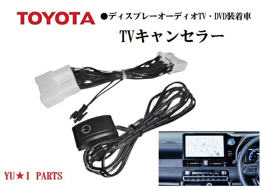 ●トヨタ ディスプレーオーディオ用 新型90系ノア ヴォクシー テレビキャンセラー 60系プリウス TVキャンセラー RAV4 RAV4 PHV プラグイン コネクティッドナビ対応