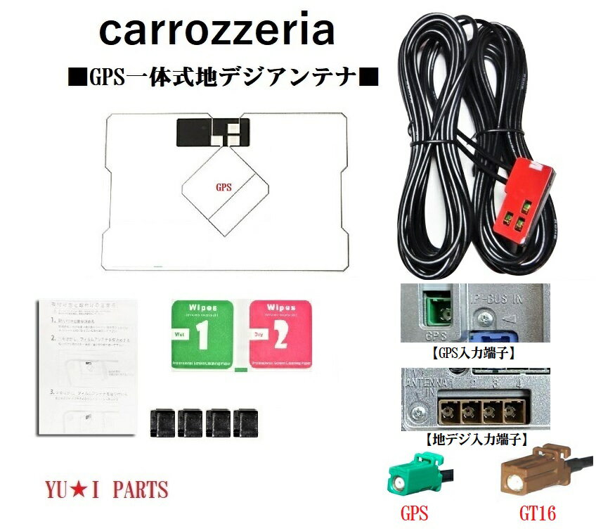 ワンセグ GT16パイオニア楽ナビ サイバーナビ カロッツェリアGPS一体式地デジアンテナV IC-HRV110 AVIC-HRZ900 AVIC-HRV 200 AVIC-HRZ009GII AVIC-HRV002 GII AVI C-HRV110G AVIC-ZH9990 AVIC-HRZ 990 AVIC-MRZ90G AVIC-VH9990