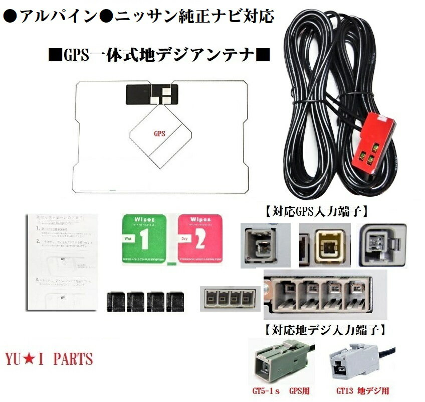 GT13ワンセグ アルパイン ニッサン純正ナビ対応GPS一体式地デジアンテナ VIE-X08 VIE-X077/VIE-X07 NVA-HD55 NVE-N555 NVE-N099 NVE-N077