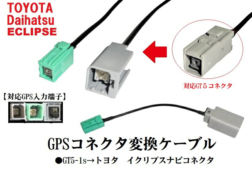 GT13ーVR1 地デジアンテナ変換ケーブル＆GPS変換ケーブル5本セット ホンダ ニッサン アルパイン クラリオンをトヨタ ダイハツ イクリプスに変換 3