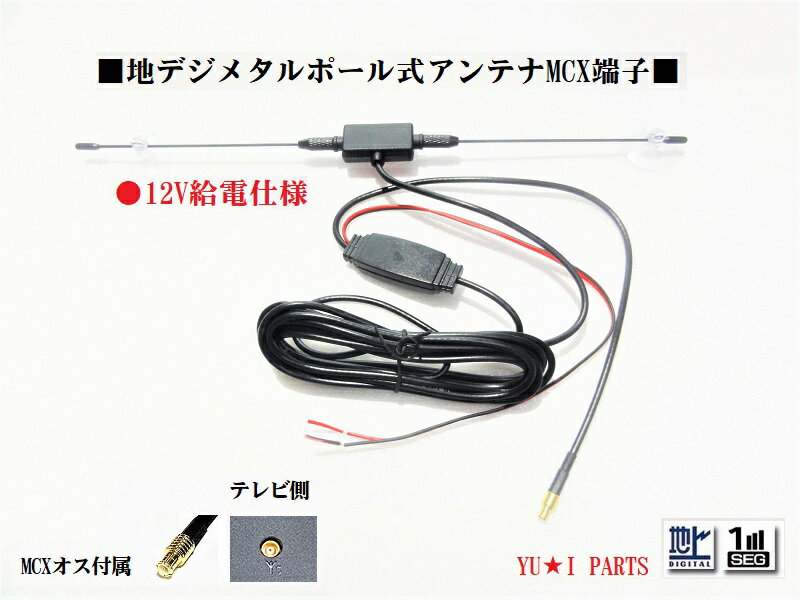 ■12Vブースター内臓　MCX端子オス　 ユピテル　トライウィン　カイホウ　ケイヨウ等メタル　地デジアンテナ