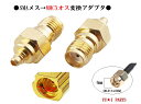 Ω地上デジタルアンテナ 変換アダプタ フィルムアンテナ SMA(メス)→MMCX(オス)変換プラグ