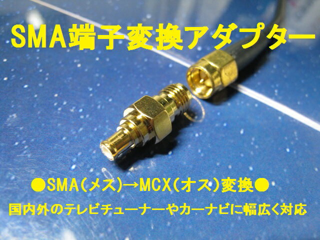 Ω地上デジタルアンテナ変換アダプターSMAＭＣＸF型3種類