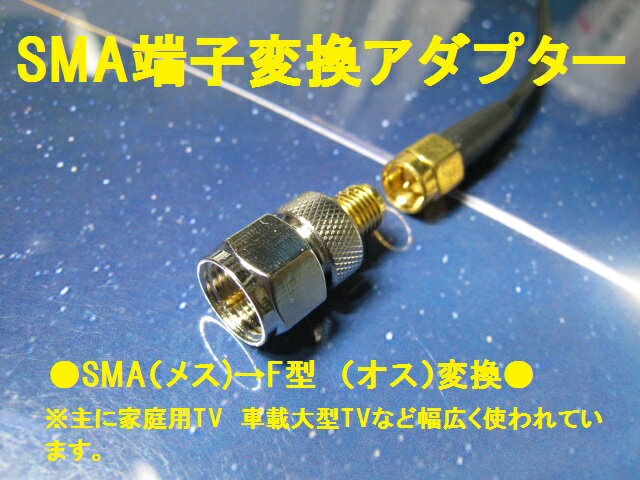Ω地上デジタルアンテナ変換アダプターSMAＭＣＸF型3種類