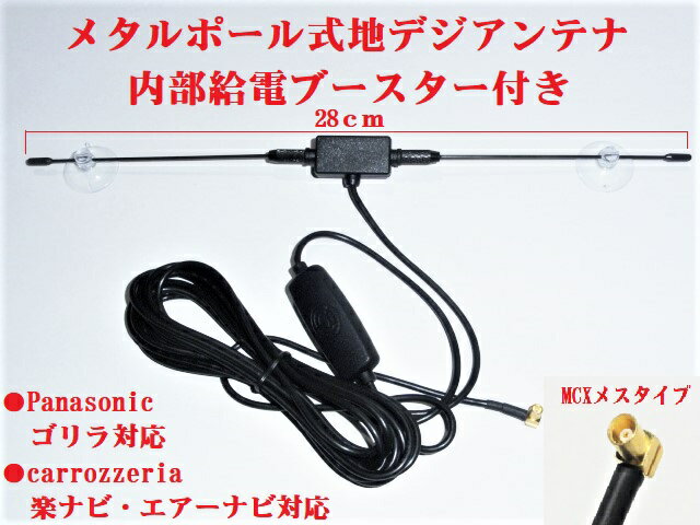 ■△SMA端子ブースター内蔵地デジアンテナフルセグワンセグアンテナパナソニックサンヨーミニゴリラ対応アダプターあり