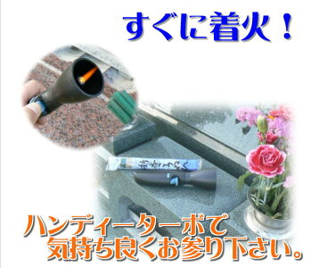 ハンディーターボ(お線香着火器)02P01Oct16