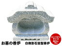 【レビュー特典あり!】白御影石宮型香炉 コンパクト 幅30cm 重さ18kg お墓 墓石 香炉 線香立て 香立て 笠付香炉 墓前香炉 お墓 線香立て 石製 お墓...