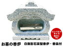 【ターボライター付き！】白御影石宮型香炉・香皿付 コンパクト 幅30cm 重さ18kg【お墓 墓石 香炉 線香立て 香立て 墓前香炉 お墓のリフォーム コンパクトサイズ 小さめ】