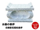 【レビュー特典あり!】白御影石経机香炉 コンパクト 幅30cm 重さ15kg お墓 墓石 香炉 線香立て 香立て 墓前香炉 お墓 線香立て 石製 お墓のリフォー...