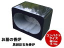 【ターボライター付き】黒御影石角香炉 お墓用 お墓 墓石 香炉 線香立て 香立て 墓前香炉 お墓 線香立て 石製 お墓のリフォーム コンパクトサイズ 小さめ