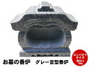 【レビュー特典あり!】グレー御影石宮型香炉 香皿無し コンパクト 幅30cm 重さ19kg お墓用 線香立て 墓石 香炉 お墓用 香立て 墓前香炉 石製 お墓の...
