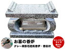 【レビュー特典あり!】グレー御影石経机香炉香皿付 お墓 墓石 香炉 線香立て 香立て 墓前香炉 お墓 線香立て 石製 お墓のリフォーム コンパクトサイズ 小さめ